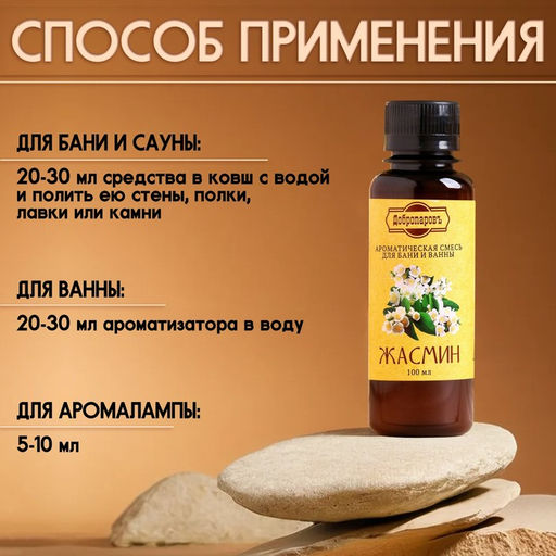 Цена за 2 шт. Ароматизатор для бани и ванны «Жасмин», натуральная, 100 мл, "Добропаровъ"