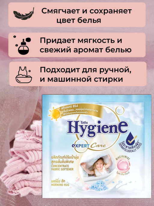 Кондиционер д/белья Концентрированный Парфюмированный Объятия Утра HYGIENE 24 шт/20 мл  фото 3