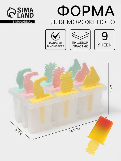 Форма для мороженого Фрукты, 17.5?9?11 см, 9 ячеек, прозрачная