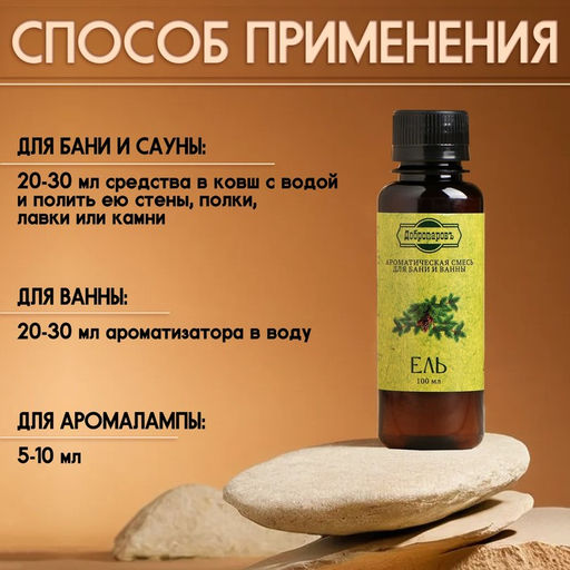 Ароматизатор для бани и ванны Ель, натуральная, 100 мл, Добропаровъ  фото 5