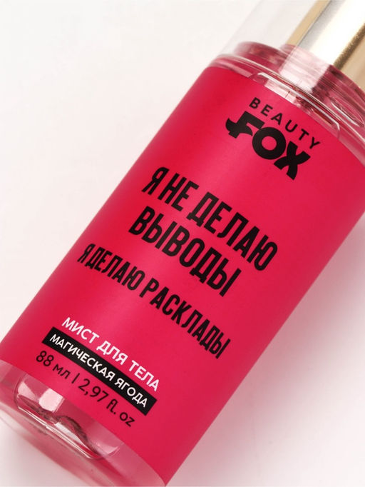 Мист для тела «Я не делаю выводы», аромат: магическая ягода, 88 мл, Beauty Fox