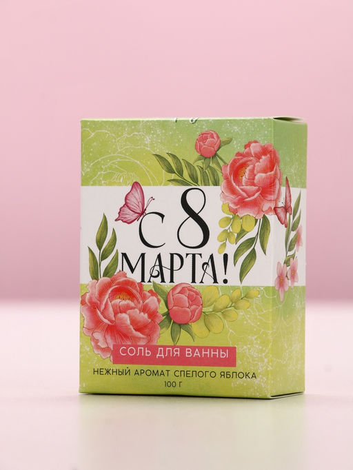 Цена за 3 шт. Соль для ванны «С 8 марта!», 100 г, аромат спелого яблока