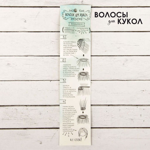 Волосы - тресс для кукол Прямые длина волос: 15 см, ширина: 100 см, цвет № 18Т - Школа талантов фото 4