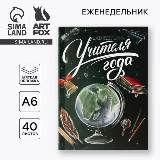 Еженедельник А6, 40 л, мягкая обложка Еженедельник учителя года