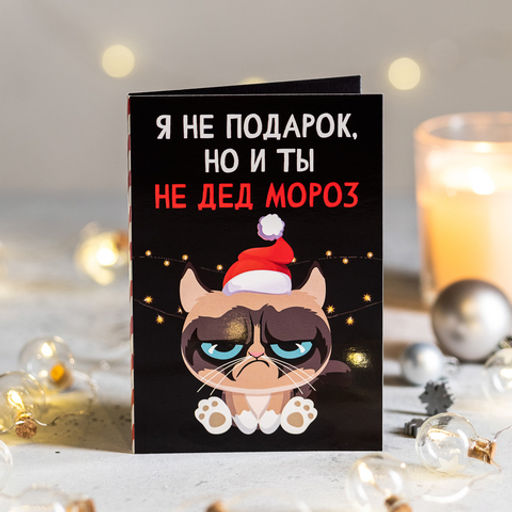 Открытка 4 шоколадки Я не подарок, но и ты не Дед Мороз - 8 чудо фото 2