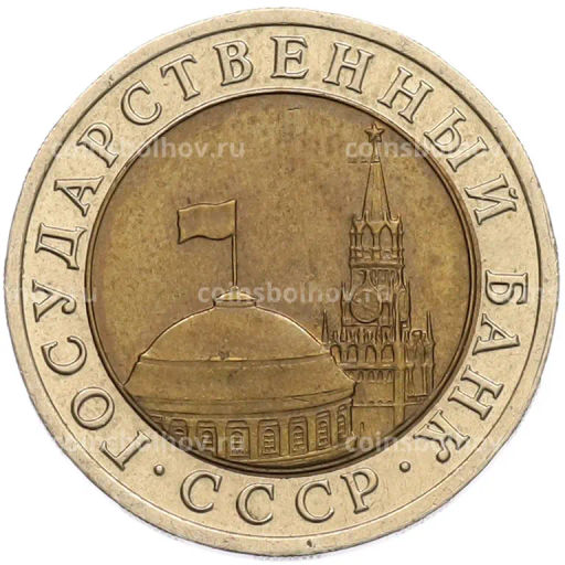Монета 10 рублей 1991 года ЛМД (ГКЧП)