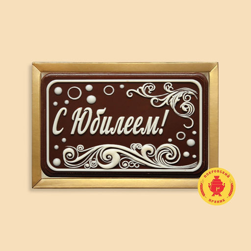 С Юбилеем "узор" (160 грамм)