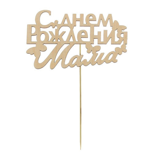 Цена за 5 шт. Топпер деревянный С Днём Рождения, мама - Страна карнавалия фото 4