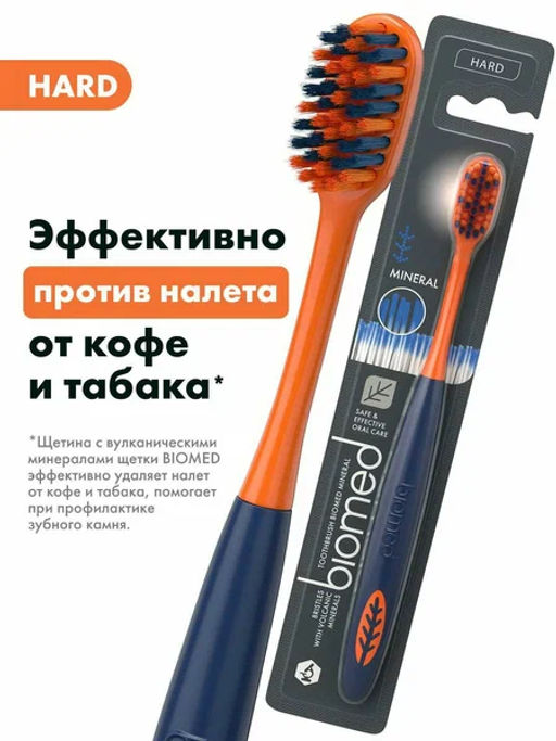 BIOMED з/щетка MINERAL HARD жесткая