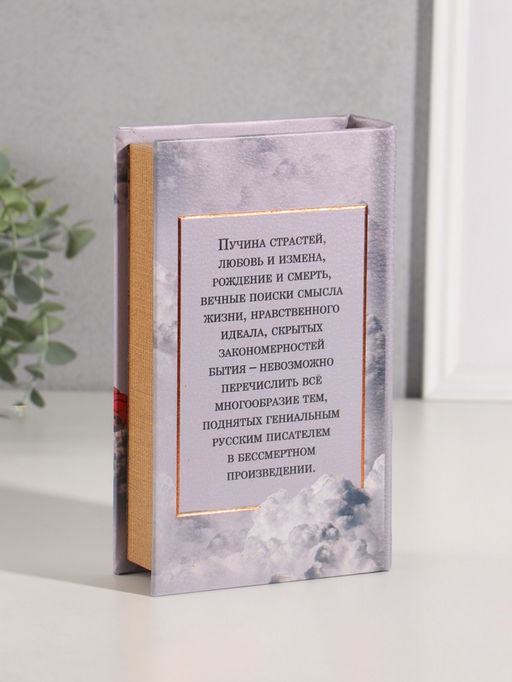 Шкатулка книга-сейф «Лев Толстой. Анна Каренина», дерево, искусственная кожа, тиснение, 21×13×5 см