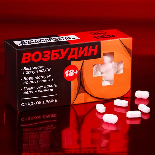 Конфеты-таблетки Возбудин, 100 г. (18+)