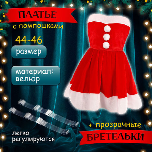 Карнавальный костюм «Мисс Санта», р-р 44-46, платье, колпак, пояс, перчатки
