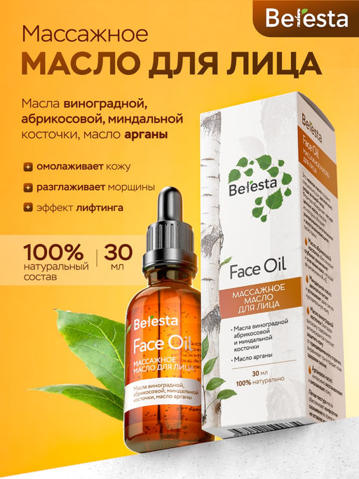 Масло массажное для лица, стекло, 30 мл, Beresta