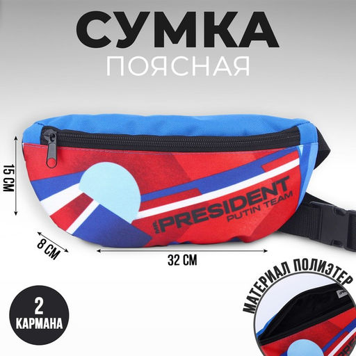 Сумка на пояс «Putin team», 32×8×15 см, отд на молнии