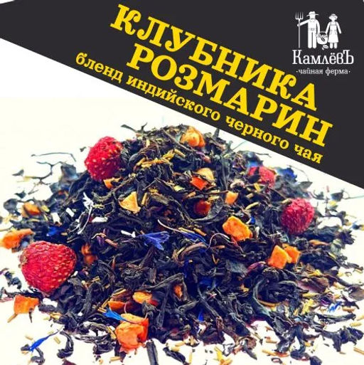 КамлёвЪ Черный чай крупнолистовой Клубника-Розмарин, 50 г - Камлевъ фото 2