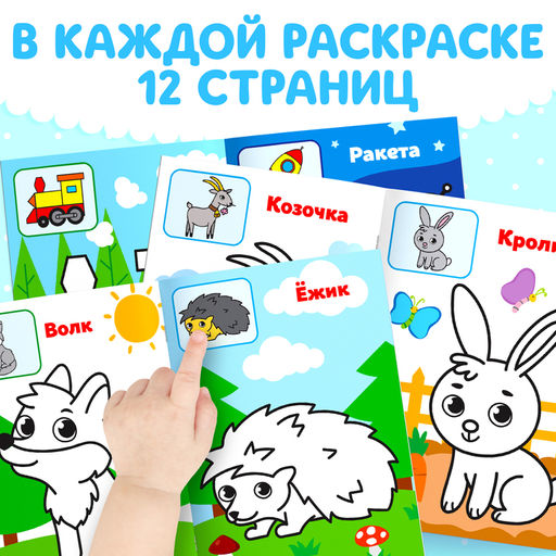 Раскраски для малышей набор, 8 шт. по 12 стр., А5