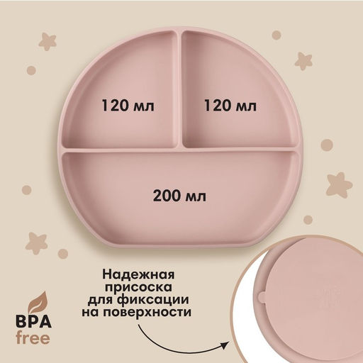 Тарелка детская 3 секции на присоске, M&B, 20.5×19×3, силикон, пыльная роза