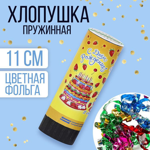 Цена за 24 шт. Хлопушка пружинная С днём рождения! Тортик, конфетти, фольга, серпантин, 11 см