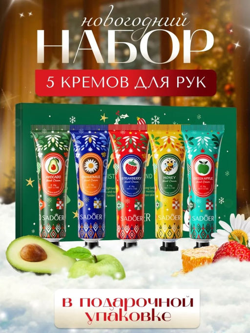 Подарочный набор увлажняющих кремов для рук, 5 шт.
