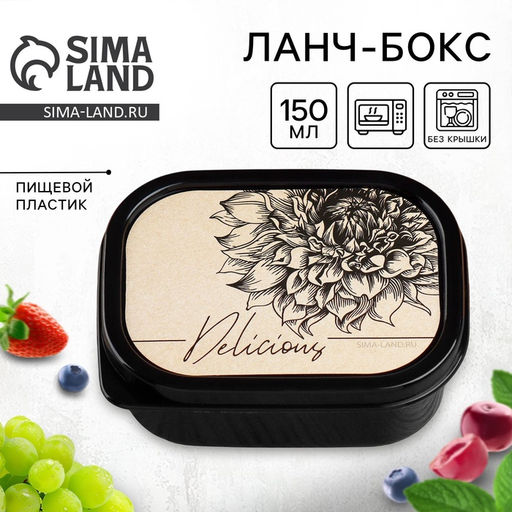 Цена за 2 шт. Ланч - бокс прямоугольный Delicious, 150 мл
