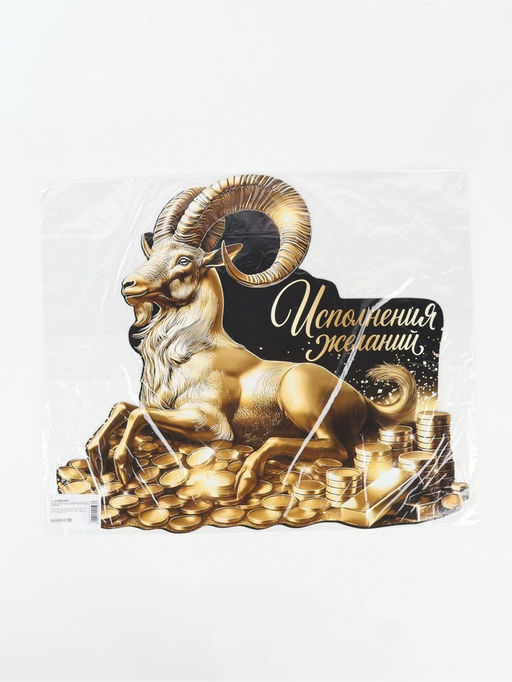 Цена за 10 шт. Плакат «Исполнения желаний», 44.6×43.9 см