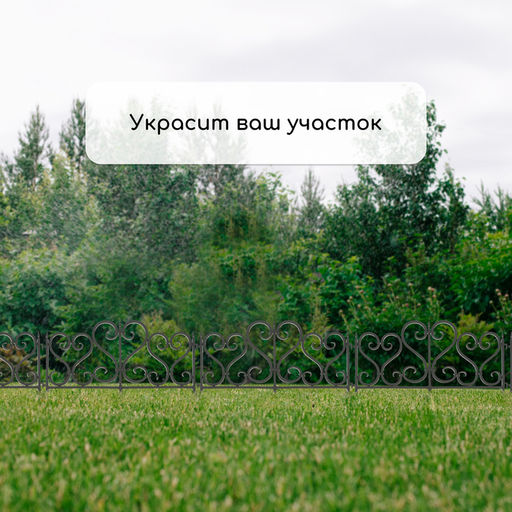 Ограждение декоративное, 32×300 см, 6 секций, пластик, чёрное