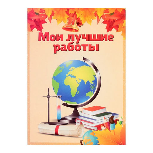 Листы-вкладыши для портфолио школьника, 30 листов (титульный, содержание, 28 разделов ) «Дети», в папке