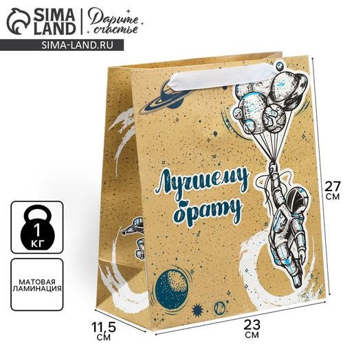 Пакет ламинированный вертикальный Лучшему брату, ML 27 23 11,5 см - Дарите счастье фото 7