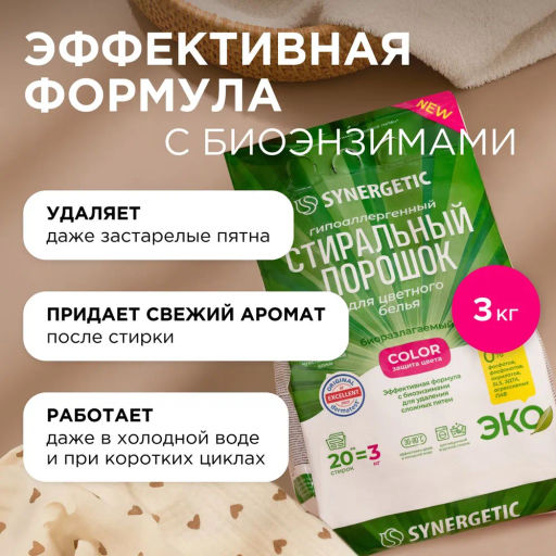 Гипоаллергенный стиральный порошок для цветного белья COLOR SYNERGETIC 3 кг  фото 2