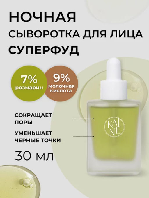 KAINE Сыворотка ночная противовоспалительная с розмарином и кислотами Rosemary AHA Night Serum (30 мл)  фото 2