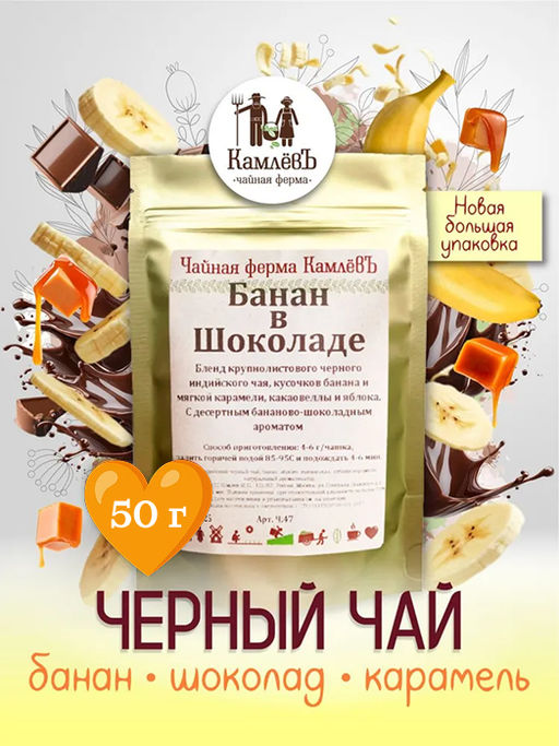 КамлёвЪ Черный чай крупнолистовой Банан в Шоколаде, 1 кг
