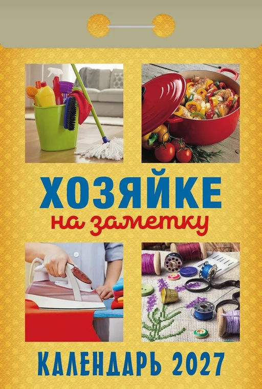 Календарь отрывной 2027г. "Хозяйке на заметку" (ОКА3127)