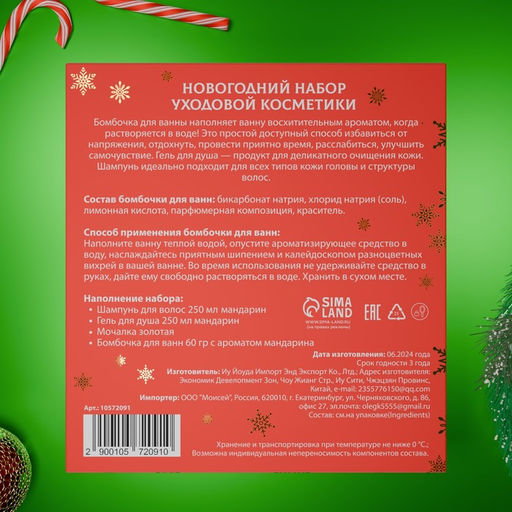 Новогодний подарочный набор косметики Снежное царство, с ароматом мандарина и корицы. Красная серия
