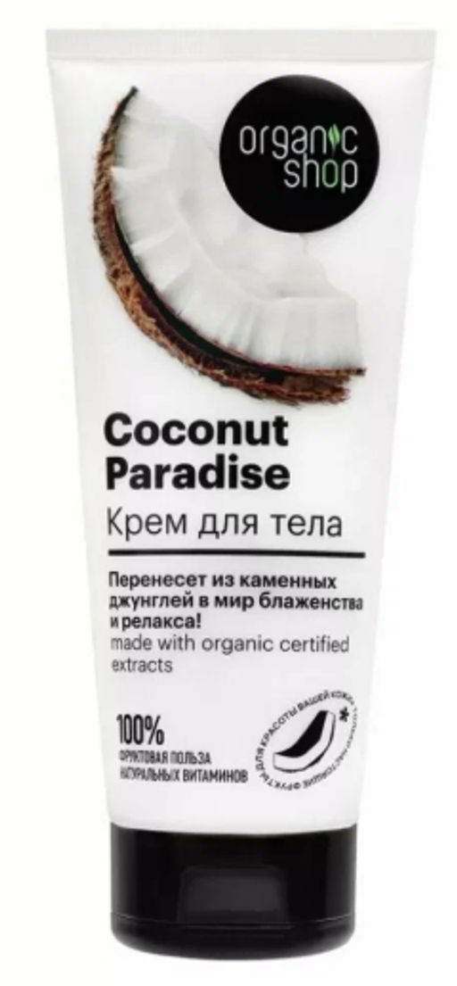 "Organic shop" H/M 100% Фруктовая польза Крем д/тела Кокосовый рай "Coconut Paradise" 200мл туба