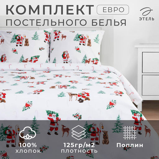 Постельное бельё евро Этель. Новогодний лес, поплин