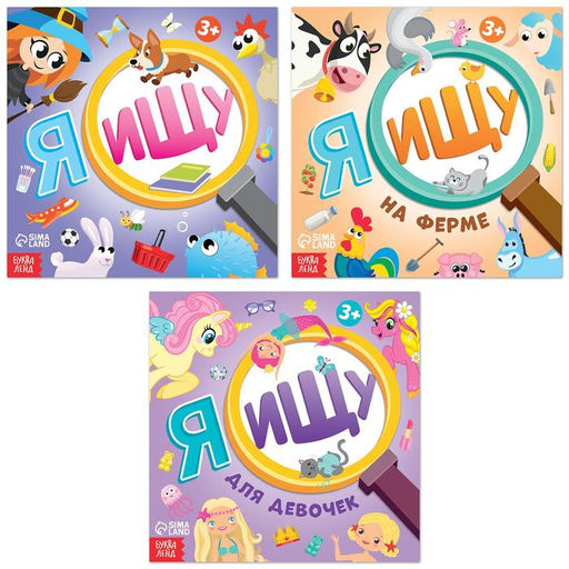 Книги найди и покажи «Я ищу. Для любопытных девчонок», набор 3 шт. по 16 стр.