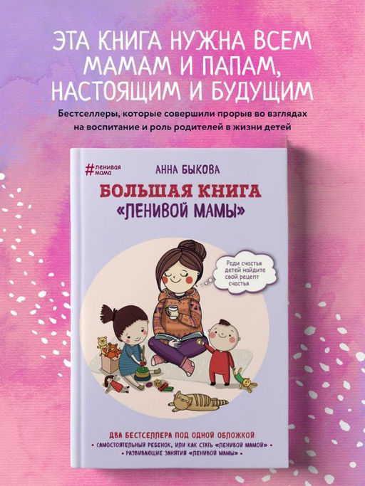Большая книга ленивой мамы - Эксмо фото 5