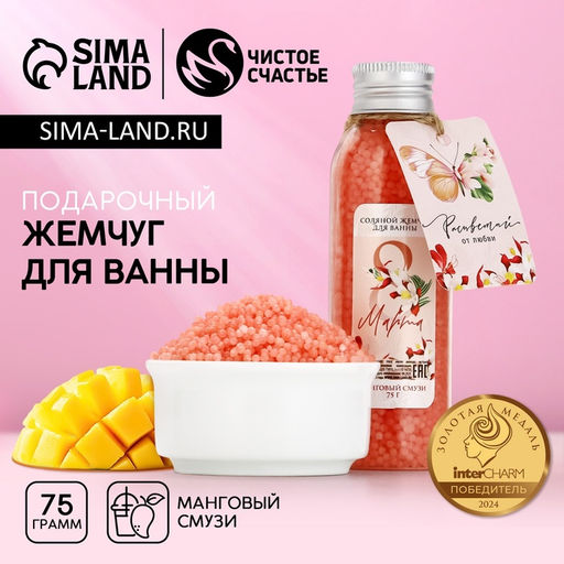 Соляной жемчуг для ванны 75 г Расцветай!, аромат манговый смузи, ЧИСТОЕ СЧАСТЬЕ  фото 4