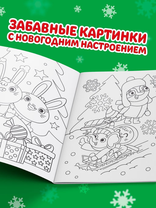Цена за 3 шт. Раскраска новогодняя «Зайчата», 12 стр.