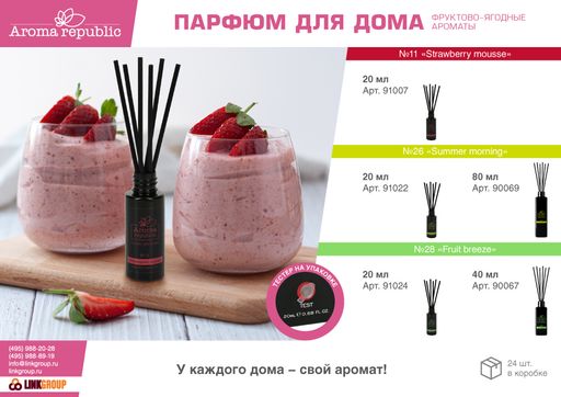 Ароматический диффузор 20 мл, №11 Strawberry mousse - Marmiton фото 3