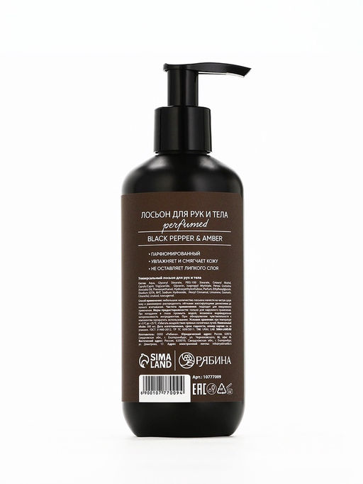 Лосьон для тела парфюмированный Black pepper, 300 мл, ULAB