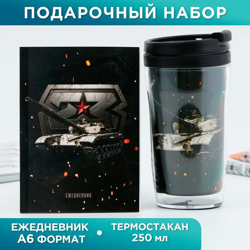 Подарочный набор 23 февраля, ежедневник А6, 80 л. и термостакан 250 мл