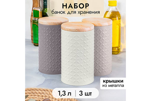 Набор 3 круглых банок для хранения 1,3 л 10,5*10,5*18,5 см с металлической крышкой