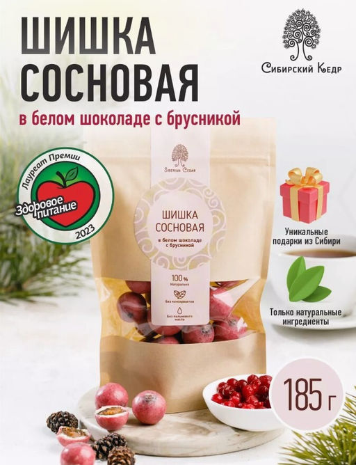 Сосновая шишка в белом шоколаде с брусникой / 185 г / дой-пак / ТМ Сибирский кедр