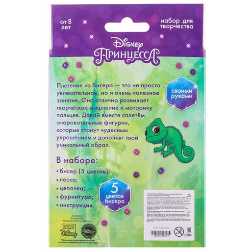 Набор для творчества Украшения из бисера, Рапунцель, от 3 фигурок, 8+