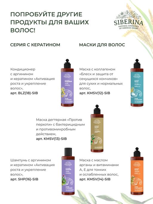 Маска для волос с аргинином и кератином Активация роста и укрепление - Siberina фото 18