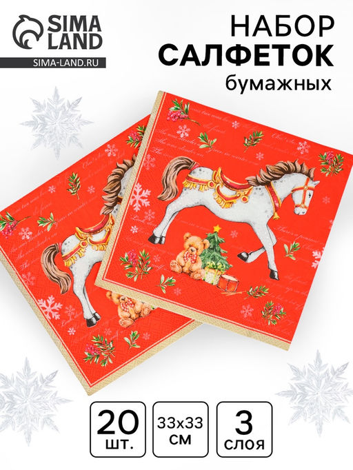 Цена за 3 шт. Салфетки бумажные трёхслойные «Новогодняя лошадка. Красный фон», 33×33, 20 шт.