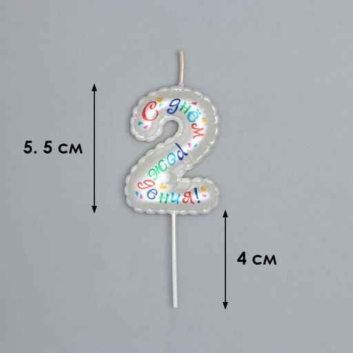 Свеча в торт на шпажке Воздушная цифра.С Днем Рождения!, цифра 2 - Simaland фото 3