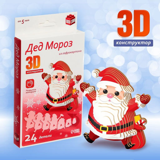 3D конструктор Дед Мороз, 24 детали