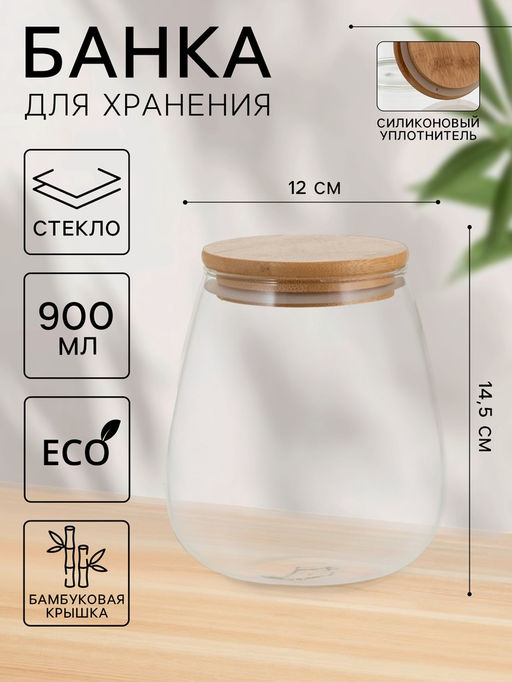 Банка для хранения сыпучих «Эко», 900 мл, 12×14.5 см, с бамбуковой крышкой, стекло, прозрачная